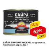 Магазин:Верный,Скидка:Сайра Тихоокеанская, натуральная, Курильский Берег