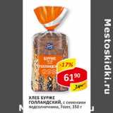 Магазин:Верный,Скидка:Хлеб Бурже Голландский, с семенами подсолнечное, Fazer 