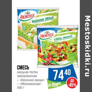 Акция - Смесь овощная Hortex