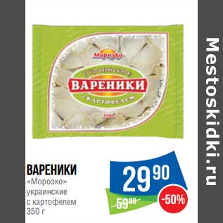Акция - Вареники "Морозко" украинские с картофелем