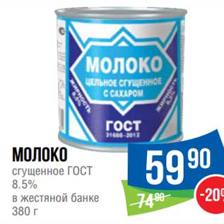 Акция - Молоко сгущенное ГОСТ 8,5% в жестяной банке