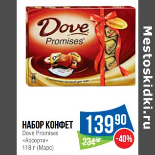 Акция - Набор конфет Dove Promises "Ассорти" (Марс)