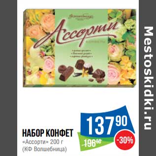 Акция - Набор конфет "Ассорти" (КФ Волшебница)