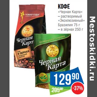 Акция - Кофе "Черная Карта" растворимый "Эксклюзивный" Бразидия 75 г /в зернах 250 г