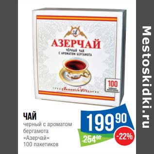 Акция - Чай черный с ароматом бергамота "Азерчай"