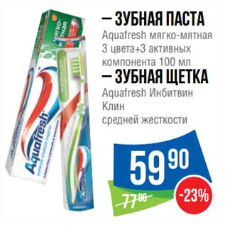 Акция - Зубная паста Aquafresh мягко-мятная 3 цвета + 3 активных компонента 100 мл / Зубная щетка Aquafresh Инбитвин Клин средней жесткости