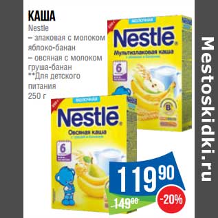 Акция - Каша Nestle