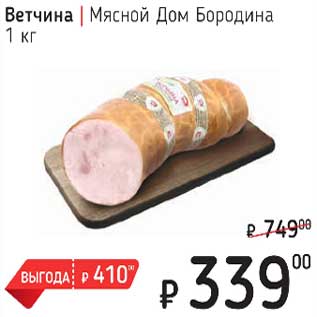 Акция - Ветчина Мясной Дом Бородина