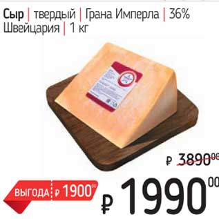 Акция - Сыр твердый Грана Имперла 36% Швейцария