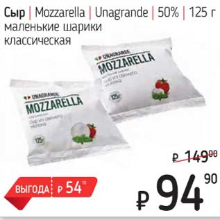 Акция - Сыр Mozzarella Unagrande 50%