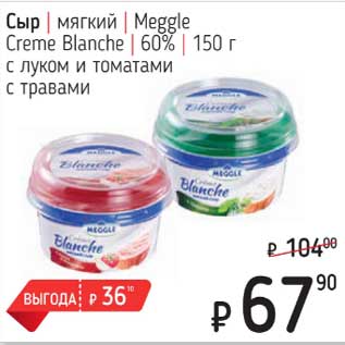 Акция - Сыр мягкий Meggle Creme Blanche 60%