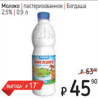 Акция - Молоко пастеризованное Богдаша 2,5%