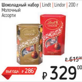 Акция - Шоколадный набор Lindt Lindor