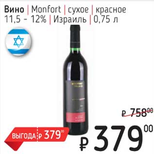Акция - Вино Monfort сухое красное 11,5-12%