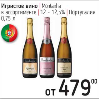 Акция - Игристое вино Montanha 12-12,5% Португалия