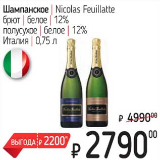 Акция - Шампанское Nicolas Feuillatte брют белое 12%