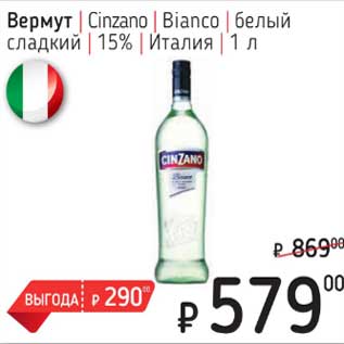 Акция - Вермут Cinzano Bianco белый сладкий 15%
