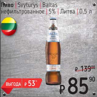 Акция - Пиво Svyturys Baltas нефильтрованное 5% Литва