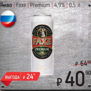 Акция - Пиво Faxe Premium 4,9%