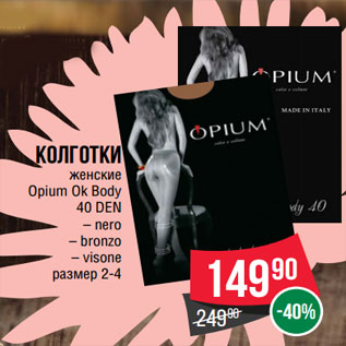 Акция - Колготки женские Opium Ok Body 40 DEN – nero – bronzo – visone размер 2-4