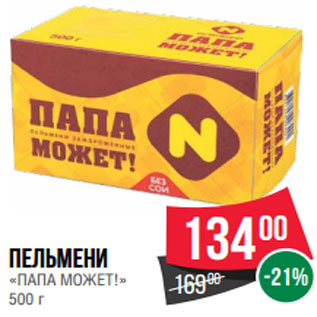 Акция - Пельмени «ПАПА МОЖЕТ!» 500 г