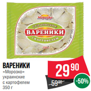 Акция - Вареники «Морозко» украинские с картофелем 350 г