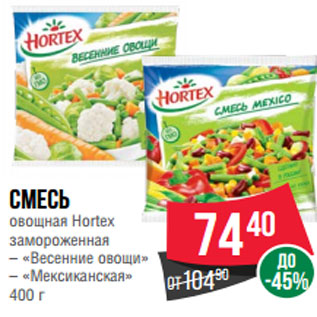 Акция - Смесь овощная Hortex замороженная – «Весенние овощи» – «Мексиканская» 400 г