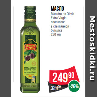 Акция - Масло Maestro de Olivia Extra Virgin оливковое в стеклянной бутылке 250 мл
