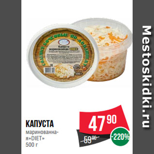 Акция - Капуста маринованна- я»DIET» 500 г