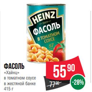 Акция - Фасоль «Хайнц» в томатном соусе в жестяной банке 415 г