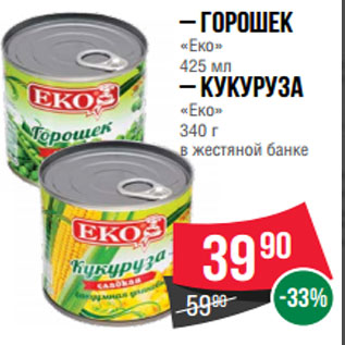 Акция - – Горошек «Еко» 425 мл – Кукуруза «Еко» 340 г в жестяной банке