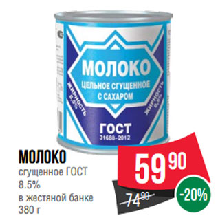 Акция - Молоко сгущенное ГОСТ 8.5% в жестяной банке 380 г