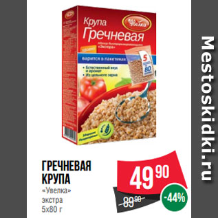 Акция - Гречневая крупа «Увелка» экстра 5х80 г