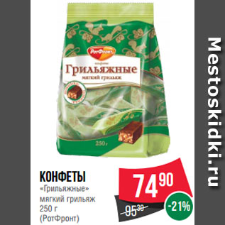 Акция - Конфеты «Грильяжные» мягкий грильяж 250 г (РотФронт)