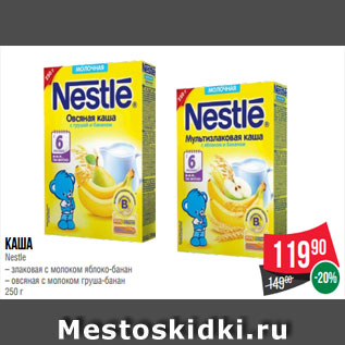 Акция - Каша Nestle – злаковая с молоком яблоко-банан – овсяная с молоком груша-банан 250 г
