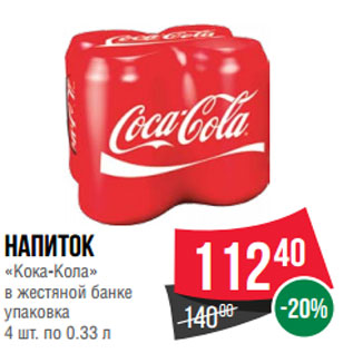 Акция - Напиток «Кока-Кола» в жестяной банке упаковка 4 шт. по 0.33 л