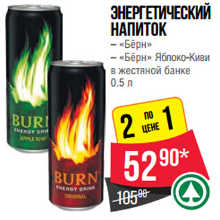 Акция - Энергетический напиток – «Бёрн» – «Бёрн» Яблоко-Киви в жестяной банке 0.5 л