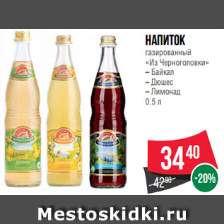 Акция - Напиток газированный «Из Черноголовки» – Байкал – Дюшес – Лимонад 0.5 л