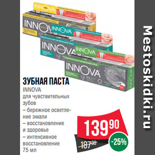 Акция - Зубная паста INNOVA для чувствительных зубов – бережное осветле- ние эмали – восстановление и здоровье – интенсивное восстановление 75 мл