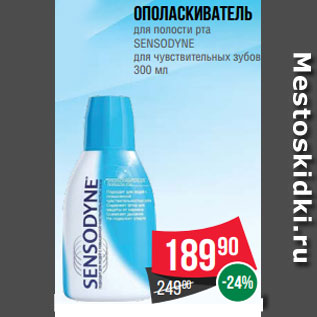 Акция - Ополаскиватель для полости рта SENSODYNE для чувствительных зубов 300 мл