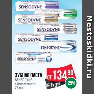 Акция - Зубная паста SENSODYNE в ассортименте 75 мл