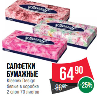 Акция - Салфетки бумажные Kleenex Design белые в коробке 2 слоя 70 листов