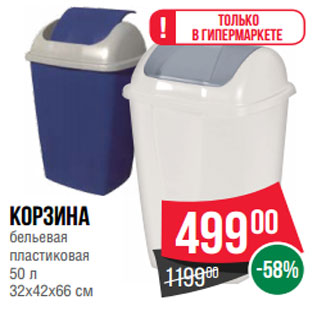 Акция - Корзина бельевая пластиковая 50 л 32x42x66 см