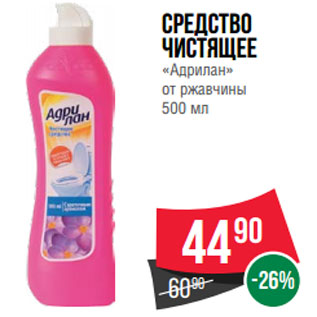 Акция - Средство чистящее «Адрилан» от ржавчины 500 мл