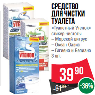 Акция - Средство для чистки туалета «Туалетный Утенок» стикер чистоты – Морской цитрус – Океан Оазис – Гигиена и Белизна 3 шт.
