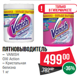 Акция - Пятновыводитель – VANISH OXI Action – Кристальная белизна 1 кг