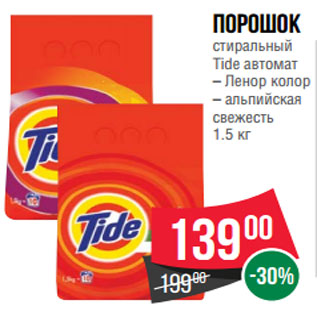 Акция - Порошок стиральный Tide автомат – Ленор колор – альпийская свежесть 1.5 кг