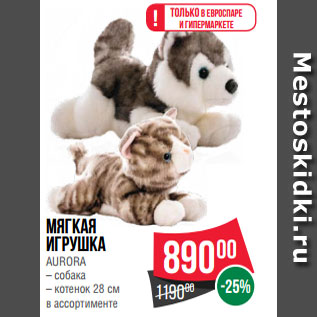 Акция - Мягкая игрушка AURORA – собака – котенок 28 см в ассортименте