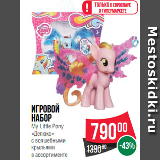 Акция - Игровой набор My Little Pony «Делюкс» с волшебными крыльями в ассортименте