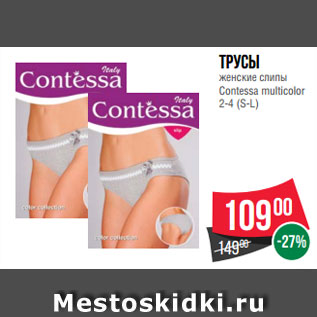 Акция - Трусы женские слипы Contessa multicolor 2-4 (S-L)